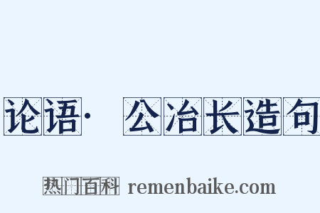 论语·公冶长造句是什么意思的图片